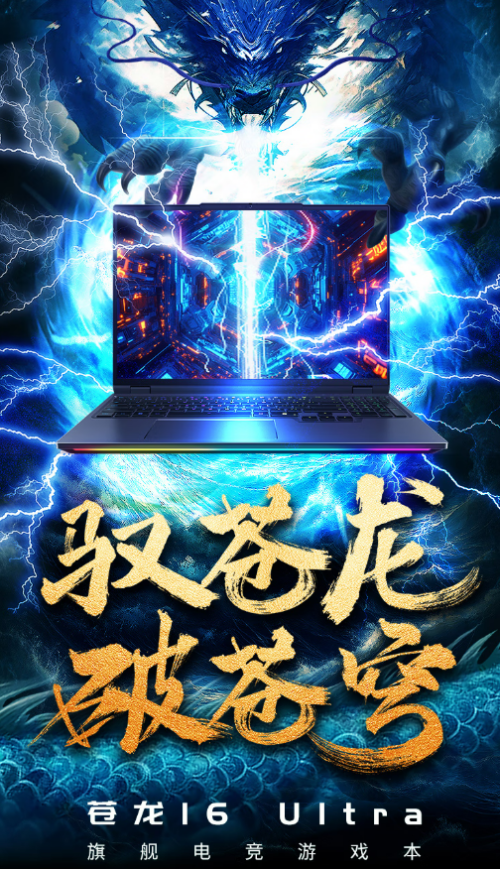 华星配资 机械革命再创巅峰！苍龙16 Ultra颠覆游戏本性能极限