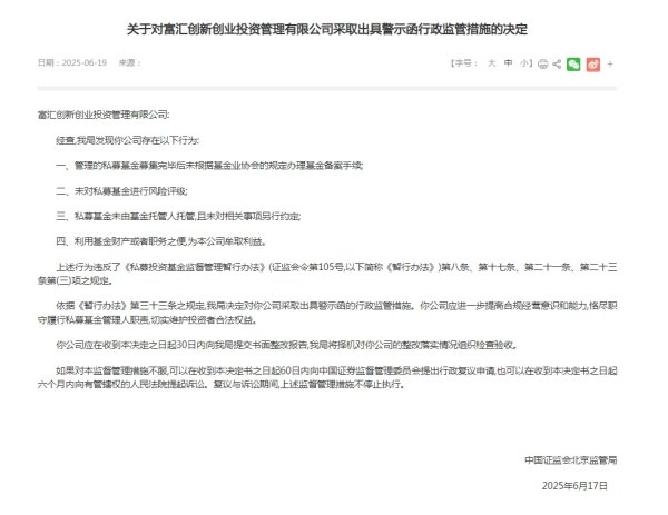 星富优配 富汇创投被出具警示函，利用基金财产为本公司牟利