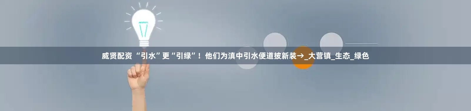 威贤配资 “引水”更“引绿”！他们为滇中引水便道披新装→_大营镇_生态_绿色