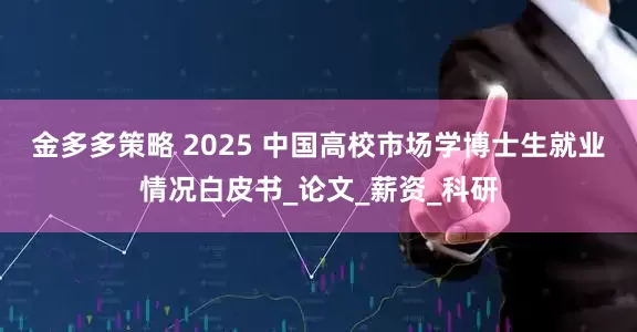 金多多策略 2025 中国高校市场学博士生就业情况白皮书_论文_薪资_科研