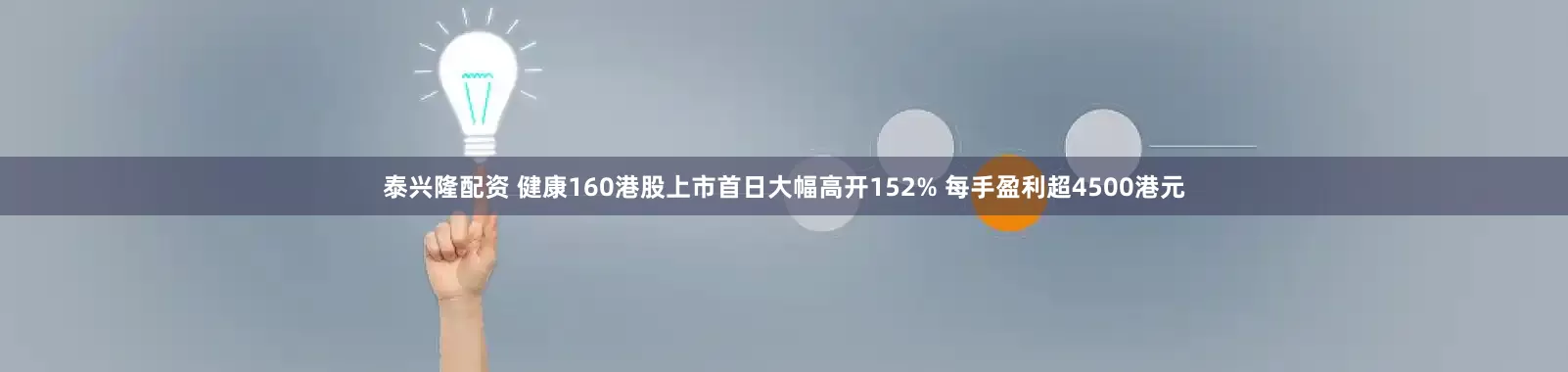泰兴隆配资 健康160港股上市首日大幅高开152% 每手盈利超4500港元